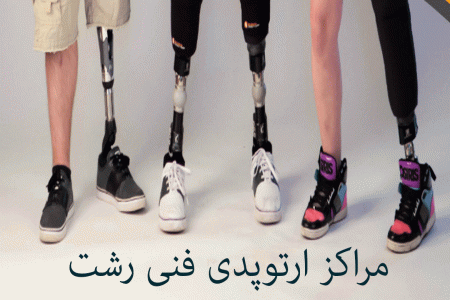 مراکز ارتوپدی فنی رشت همراه با آدرس و تلفن