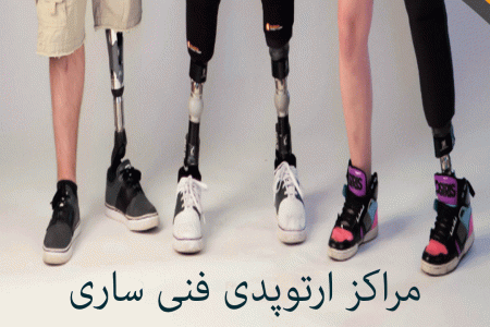 مراکز ارتوپدی فنی ساری + آدرس و تلفن