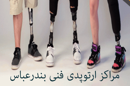 مراکز ارتوپدی فنی بندرعباس به همراه آدرس و تلفن