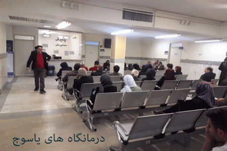 لیست درمانگاه های یاسوج + آدرس و تلفن