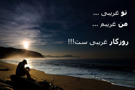 شعر برای غریبی | اشعار برگزیده فوق العاده احساسی و زیبا در وصف غربت و غریبی