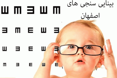 لیست بینایی سنجی های اصفهان به همراه آدرس و تلفن