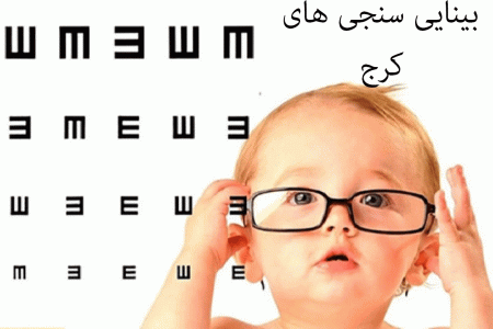 لیست بینایی سنجی های کرج + آدرس و تلفن