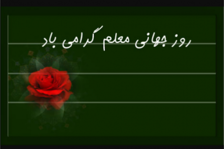 5 اکتبر روز جهانی معلم مبارک | شعار و جملات بزرگان در مورد معلم