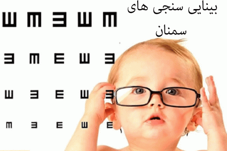 لیست بینایی سنجی های سمنان + آدرس و تلفن