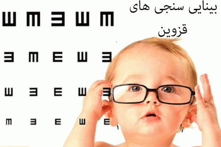 لیست بینایی سنجی های قزوین + آدرس و تلفن
