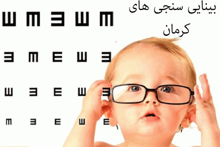 لیست بینایی سنجی های کرمان به همراه آدرس و تلفن