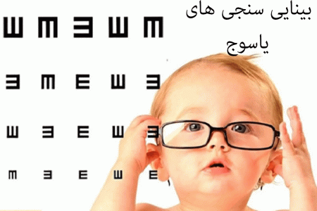 لیست بینایی سنجی های یاسوج + آدرس و تلفن