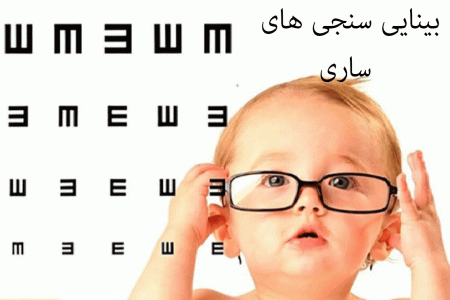 لیست بینایی سنجی های ساری به همراه آدرس و تلفن