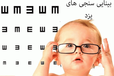 لیست بینایی سنجی های یزد همراه با آدرس و تلفن