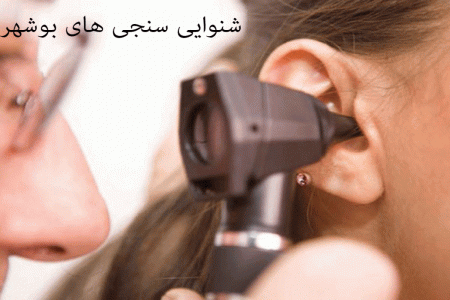 لیست شنواییسنجی و سمعک های بوشهر همراه با آدرس و تلفن
