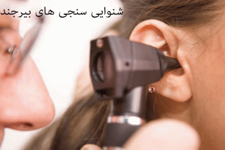آدرس و تلفن شنواییسنجی و سمعک های بیرجند