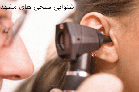 لیست شنواییسنجی و سمعک های مشهد به همراه آدرس و تلفن
