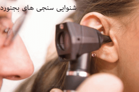 لیست شنواییسنجی و سمعک های بجنورد + آدرس و تلفن