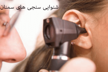 لیست شنواییسنجی و سمعک های سمنان + آدرس و تلفن