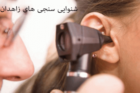 لیست شنواییسنجی و سمعک های زاهدان + آدرس و تلفن