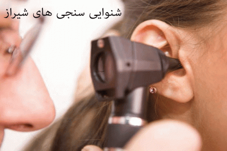لیست شنواییسنجی و سمعک های شیراز همراه با آدرس و تلفن