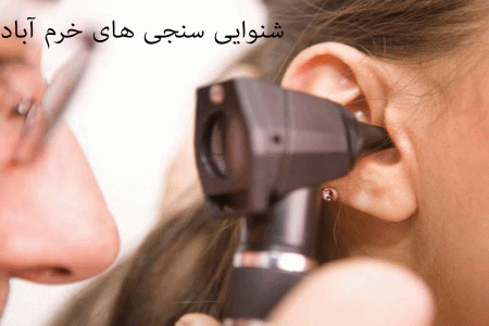 لیست شنواییسنجی و سمعک های خرم آباد به همراه آدرس و تلفن