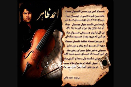 متن آهنگ های احمد ظاهر | گلچین اشعار احمد ظاهر