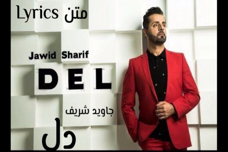 متن آهنگ جاوید شریف دل (javid sharif | del)