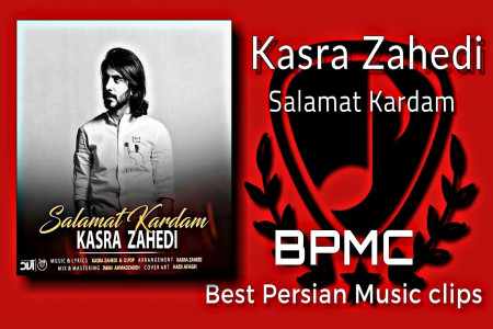 متن آهنگ سلامت کردم از کسری زاهدی ( Kasra Zahedi | Salamat Kardam)