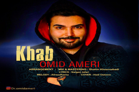 متن آهنگ خواب امید آمری (Omid Ameri | Khab)