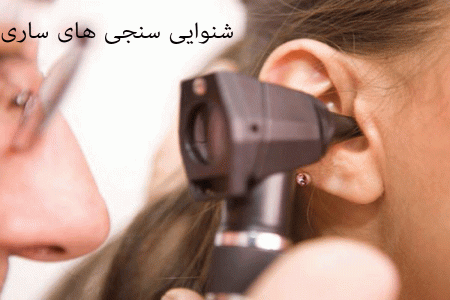 لیست شنواییسنجی و سمعک های ساری به همراه آدرس و تلفن