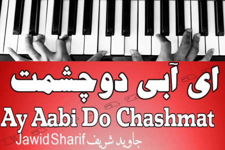 متن آهنگ ای آبی دو چشمت از جاوید شریف (Jawed Sharif - Ay Abi Du Chashmat )