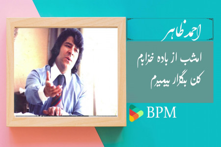 متن آهنگ امشب از باده خرابم کن از احمد ظاهر( from Bade Kharabam Kon )