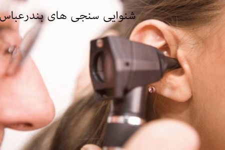لیست شنواییسنجی و سمعک های بندرعباس به همراه آدرس و تلفن