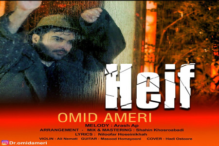 متن آهنگ امید آمری حیف (Omid Ameri | Heif)