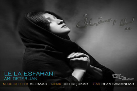 متن آهنگ لیلا اصفهانی بنام آ می دتر جان (Leila Isfahani)