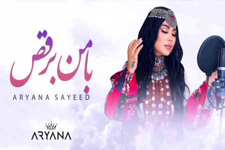 متن آهنگ با من برقص آریانا سعید ( ARYANA SAYEED - Dance with Me )