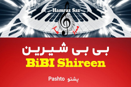 متن آهنگ بی بی شیرین افغانی (lyrics song bb shirin afghani)