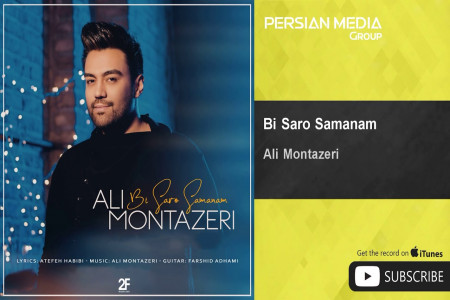 متن آهنگ بی سر و سامانم علی منتظری Ali Montazeri Bi Saro Samanam