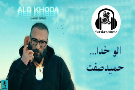 متن آهنگ الو خدا حمید صفت (Hamid Sefat - Alo Khoda)