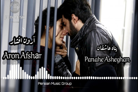 متن آهنگ پناه عاشقان آرون افشار (Aron Afshar Panahe Asheghan)