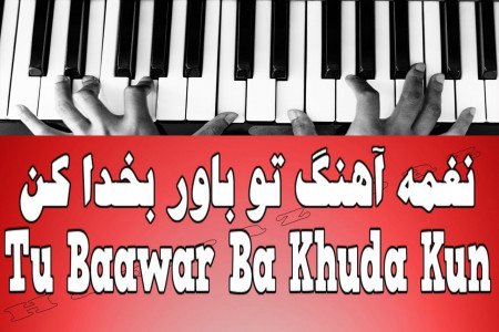 متن آهنگ تو باور بخدا کن