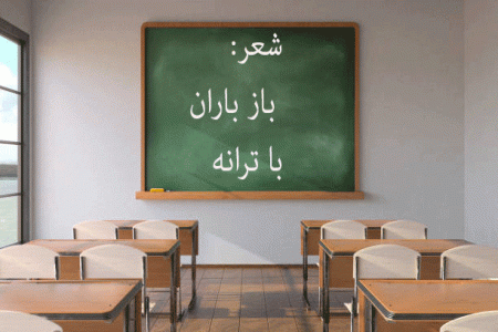 خلاصه ی شعر باران کلاس چهارم