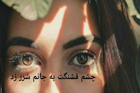 متن آهنگ چشم قشنگت به جانم شرر زد یوسف قاسمی(yusof qasemi)
