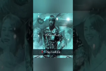 متن آهنگ چشم چشم دو ابرو امیر تتلو(Cheshm Cheshm Do Abroo -Amir Tataloo)