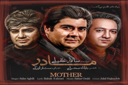 متن آهنگ مادر سالار عقیلی (Salar Aghili - Madar)