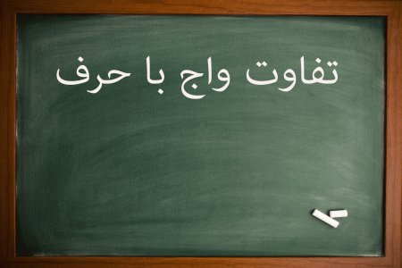 تفاوت واج و حرف چیست ؟