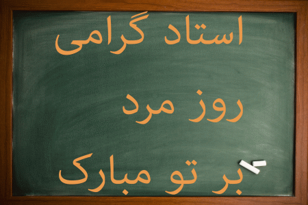 تبریک روز مرد به استاد | برگزیده پیام های رسمی و ادبی روز پدر به استاد