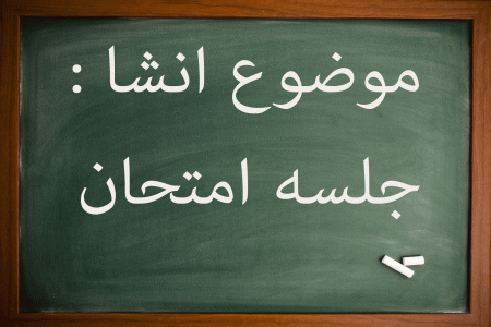 10 انشا در مورد جلسه امتحان مناسب پایه های چهارم تا متوسطه