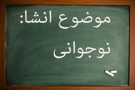 انشا در مورد نوجوانی | 10 انشا با موضوع نوجوانی برای پایه ششم تا متوسطه