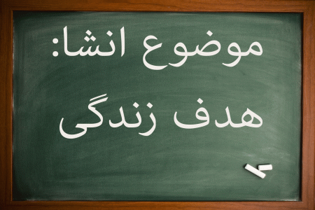 10 انشا در مورد هدف زندگی برای پایه ششم تا متوسطه