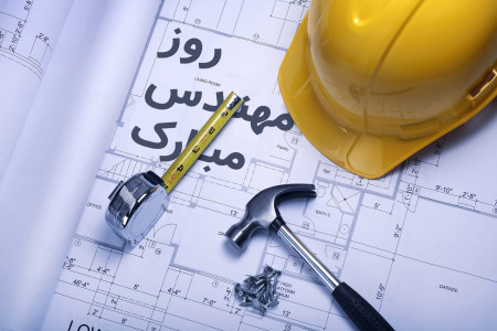 پیام تبریک روز مهندس به همکار خاص و جدید