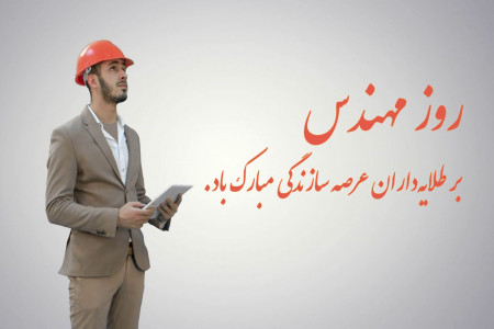 20 متن و پیام تبریک روز مهندس به پسر