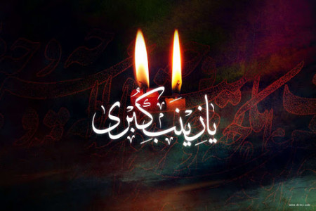 چگونگی وفات حضرت زینب (س) و علت شهادت ایشان